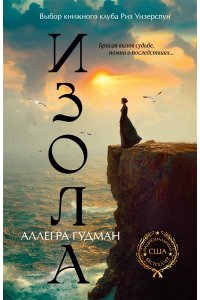 Гудман А. Изола