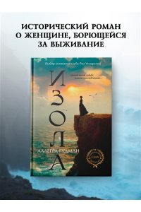 Гудман А. Изола