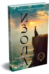 Гудман А. Изола