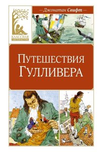 Свифт Дж. Путешествия Гулливера