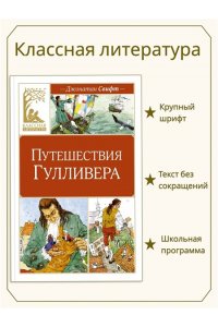 Свифт Дж. Путешествия Гулливера