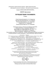 Свифт Дж. Путешествия Гулливера