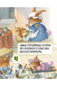 Юрье Ж. Все-все-все кроличьи истории