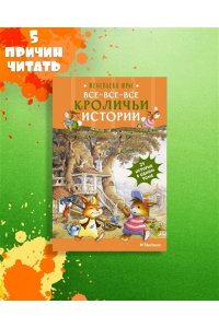 Юрье Ж. Все-все-все кроличьи истории