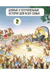 Юрье Ж. Все-все-все кроличьи истории