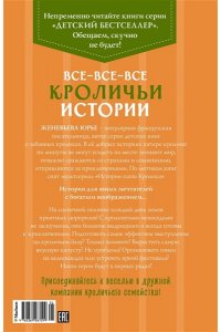 Юрье Ж. Все-все-все кроличьи истории