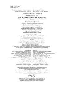 Юрье Ж. Все-все-все кроличьи истории