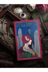 Пэрротт Урсула Бывшая жена