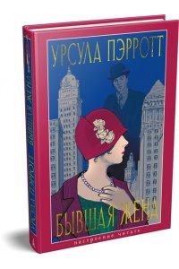 Пэрротт Урсула Бывшая жена