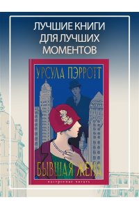 Пэрротт Урсула Бывшая жена