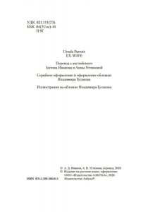 Пэрротт Урсула Бывшая жена