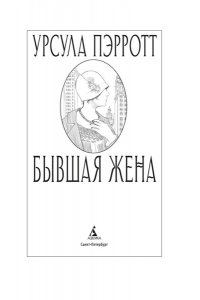 Пэрротт Урсула Бывшая жена