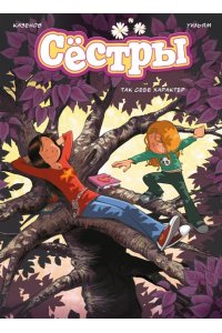 Казенов К., Уильям Сёстры. Так себе характер