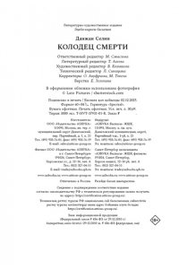 Данжан С. Колодец Смерти