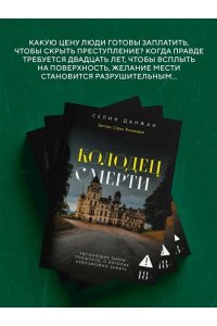 Данжан С. Колодец Смерти