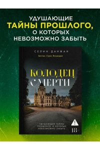 Данжан С. Колодец Смерти