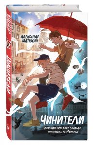 Матюхин А.А. Чинители