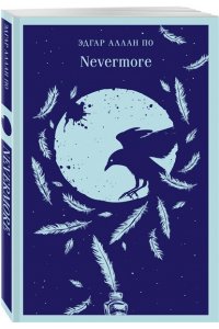 По Э. Nevermore