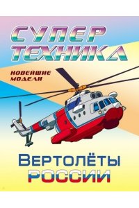 +РАСКР.(А4).СУПЕРТЕХНИКА.ВЕРТОЛЕТЫ РОССИИ (2019)