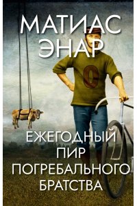 Ежегодный пир погребального братства