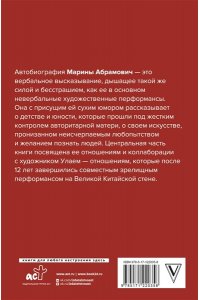 Абрамович М.Л. Автобиография. Пройти сквозь стены