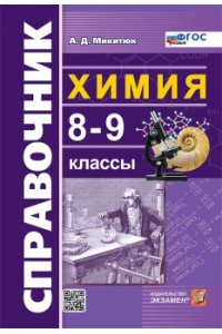 Микитюк А.Д. СПРАВОЧНИК ПО ХИМИИ. 8-9 КЛ. ФГОС НОВЫЙ