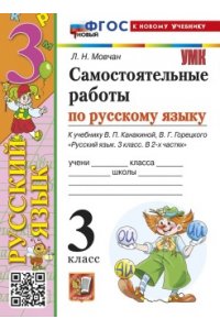 Мовчан Л.Н. УМКн. САМ.РАБ. ПО РУССКОМУ ЯЗЫКУ. 3 КЛАСС. КАНАКИНА, ГОРЕЦКИЙ. ФГОС НОВЫЙ (к новому учебнику)