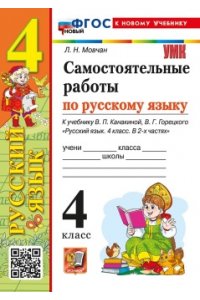 Мовчан Л.Н. УМКн. САМ.РАБ. ПО РУССКОМУ ЯЗЫКУ. 4 КЛАСС. КАНАКИНА, ГОРЕЦКИЙ. ФГОС НОВЫЙ (к новому учебнику)