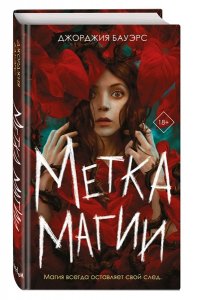 Бауэрс Д. Метка магии
