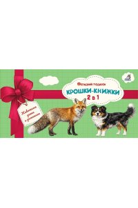 Крошки - книжки. Домашние и дикие животные