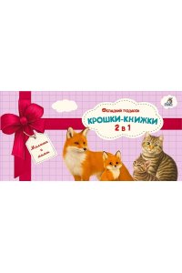Крошки - книжки. Малыши и мамы