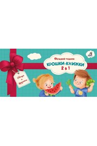 Крошки - книжки. Овощи и фрукты