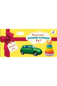 Крошки - книжки. Транспорт и цвета