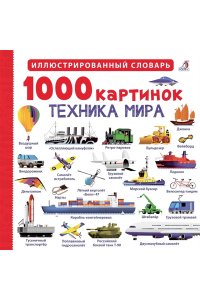 1000 картинок. Техника мира NEW