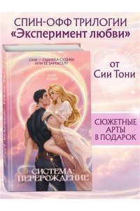 Тони С. Система: Перерождение