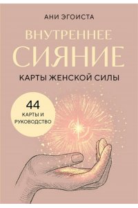 Эгоиста А. Внутреннее сияние. Карты женской силы