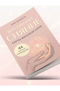 Эгоиста А. Внутреннее сияние. Карты женской силы