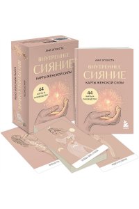 Эгоиста А. Внутреннее сияние. Карты женской силы