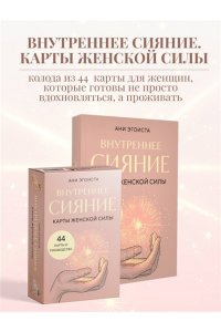 Эгоиста А. Внутреннее сияние. Карты женской силы