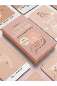Эгоиста А. Внутреннее сияние. Карты женской силы