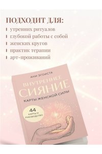Эгоиста А. Внутреннее сияние. Карты женской силы
