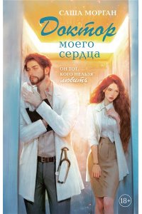 Морган С. Доктор моего сердца