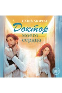 Морган С. Доктор моего сердца
