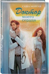 Морган С. Доктор моего сердца