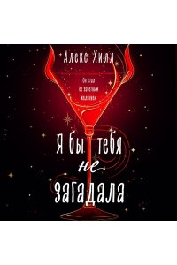 Хилл А. Я бы тебя не загадала (#1 Загадала)
