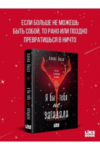 Хилл А. Я бы тебя не загадала (#1 Загадала)