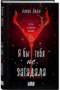 Хилл А. Я бы тебя не загадала (#1 Загадала)