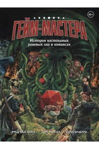 Ван Ленте Ф. ГЕЙМ-МАСТЕРА. История настольных ролевых игр в комиксах