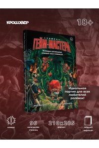 Ван Ленте Ф. ГЕЙМ-МАСТЕРА. История настольных ролевых игр в комиксах