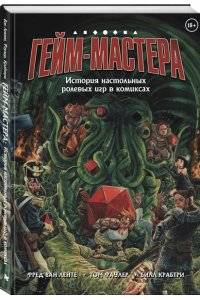 Ван Ленте Ф. ГЕЙМ-МАСТЕРА. История настольных ролевых игр в комиксах